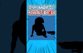 【最後分かるかッw】ポケモンシルエットクイズ #2ch面白いスレ