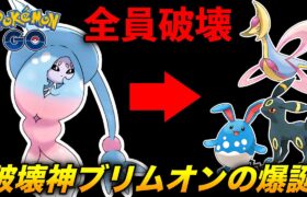 【破壊神】高耐久ポケモン達を破壊する『ブリムオン』が爽快過ぎたw【ポケモンGO】