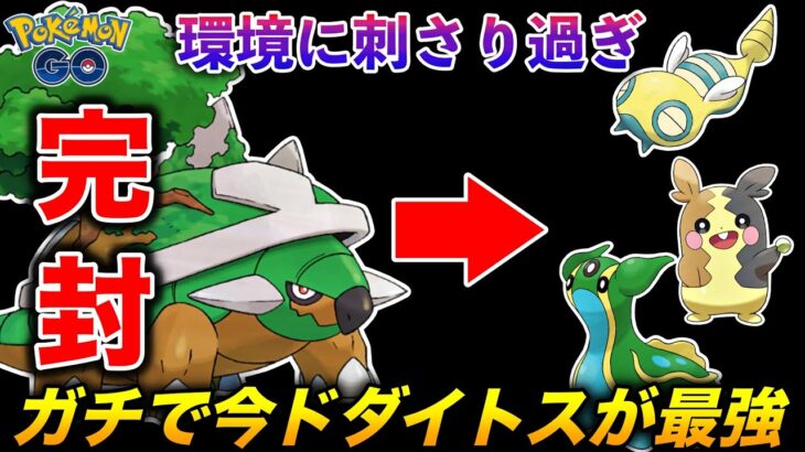 【ガチ最強】強ポケキラー『ドダイトス』が今環境に刺さり過ぎてる件w【ポケモンGO】