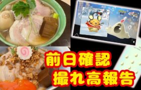 ホリデーイベント前日確認と若輩と長老の取れ高報告！そして寒いからラーメンの紹介もw　見てね！【ポケモンGO】