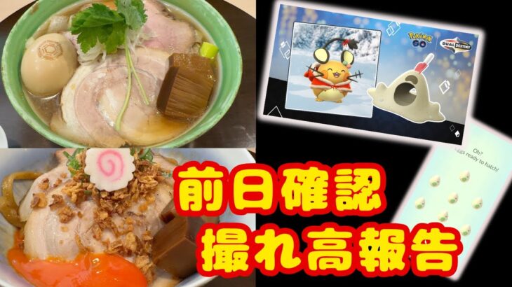 ホリデーイベント前日確認と若輩と長老の取れ高報告！そして寒いからラーメンの紹介もw　見てね！【ポケモンGO】