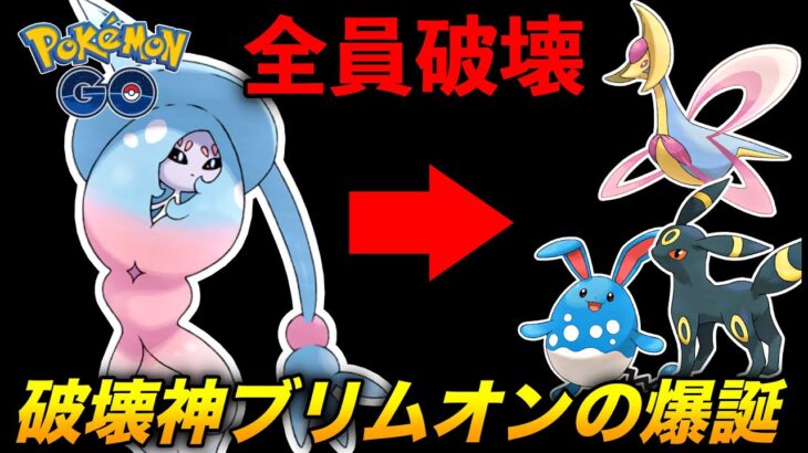 【破壊神】高耐久ポケモン達を破壊する『ブリムオン』が爽快過ぎたw【ポケモンGO】