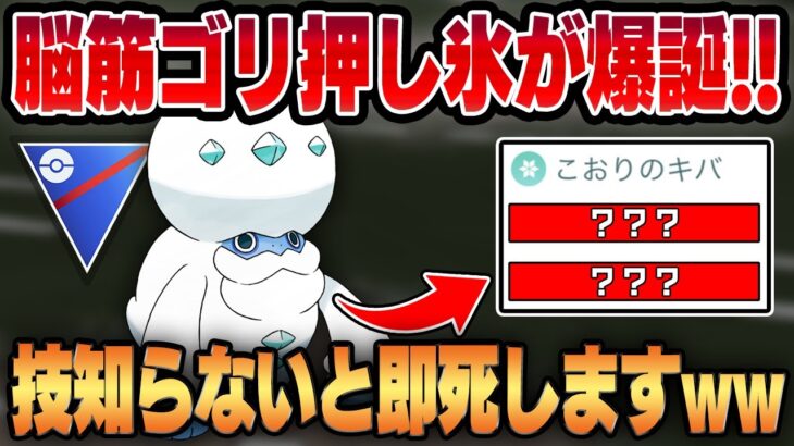 【スーパーリーグ】こおりのキバ強化で通常技でゴリ押す新時代の氷アタッカーが爆誕！！ガラルヒヒダルマの規格外すぎる技範囲を知らないとカモにされますww【GBL】