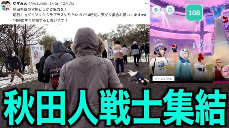 リアル絶対零度環境のキョダイマックスラプラスレイドデイがヤバいww【ポケモンGO】