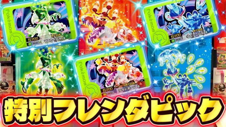 【新情報】期間限定でゲットできるスペシャルピックが激アツすぎる！！www【ポケモン フレンダ】