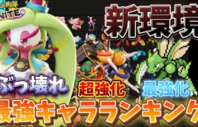 【新環境】最強キャラランキング！アマージョぶっ壊れ最強環境キタwww技持ち物解説【ポケモンユナイト】