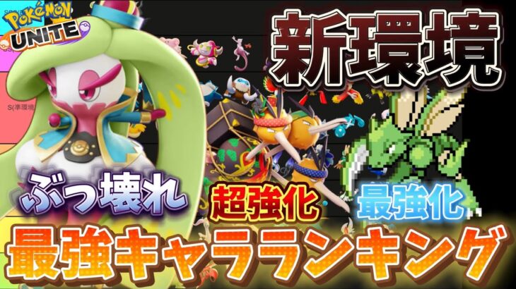 【新環境】最強キャラランキング！アマージョぶっ壊れ最強環境キタwww技持ち物解説【ポケモンユナイト】