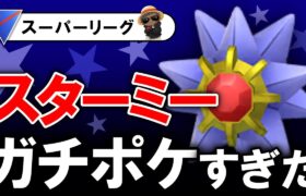 スターミーがガチポケすぎたwww【ポケモンGOバトルリーグ】