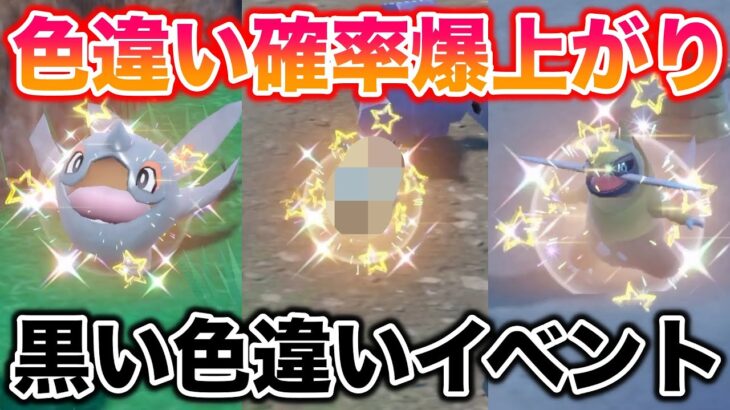 【期間限定】確率が爆上がりの「黒い色違い」イベント大量発生が神すぎたwww【ポケモンSV/藍の円盤/ゼロの秘宝】