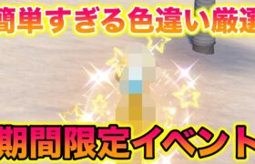 【期間限定】イベント大量発生の〇〇の色違い厳選が簡単すぎたwww【ポケモンSV/藍の円盤/ゼロの秘宝】