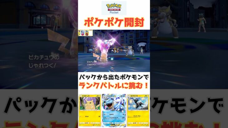 ポケポケのパックから出たポケモンだけでランクマに挑んだらまさかの結果にwww【ピカチュウ覚醒！？】#shorts #ポケモン #ポケポケ #ポケモンsv