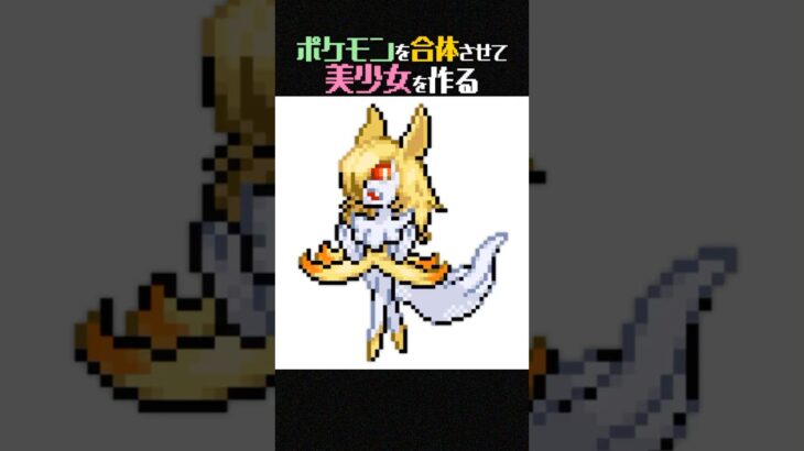 【かわいい】ポケモン合体させて一番かわいいの作ったやつ優勝wwww【ポケモンフュージョン】 #shorts