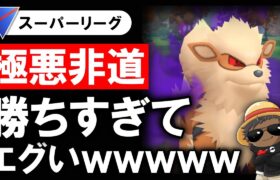 【極悪非道パーティ】勝ちすぎてエグいwwwww【ポケモンGOバトルリーグ】