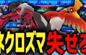 爆増したネクロズマを絶許パーティで詰ませてみたwwwwww【マスターリーグ】【ポケモンGO】【GOバトルリーグ】