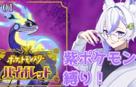 【 ポケットモンスター バイオレット 】＃01 紫ポケモン縛り！  新たな旅立ち【 #新人vtuber ＃白狼かなで 】