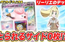 【ポケカ対戦】リーリエのしんじゅとレガシーエネルギーで、とられるサイド0枚に！？リーリエのピッピexデッキで対戦！【ポケモンカード/バトルパートナーズ】