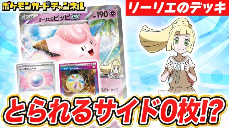 【ポケカ対戦】リーリエのしんじゅとレガシーエネルギーで、とられるサイド0枚に！？リーリエのピッピexデッキで対戦！【ポケモンカード/バトルパートナーズ】