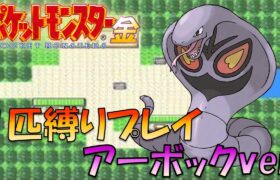 【ポケモン金銀】あけましたおめでとうございます!巳年なので技を強化したアーボックから旅してジョウトを1匹で蹂躙してみた!!【ゲーム実況】【縛りプレイ】