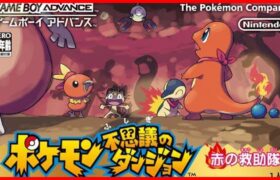 【ポケダン】ポケモン不思議のダンジョン 赤の救助隊を初見プレイ！#1