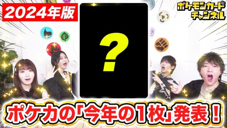 【発表】大晦日なのでポケカチャンネルメンバーが思う「今年の1枚」を選んでみた！【ポケモンカード】