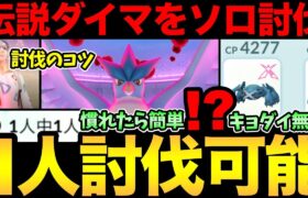 まじで1人討伐できた！ダイマックスフリーザーをソロで倒す！キョダイマックスなしでも可能だ！【 ポケモンGO 】【 GOバトルリーグ 】【 GBL 】【 ダイマックス 】