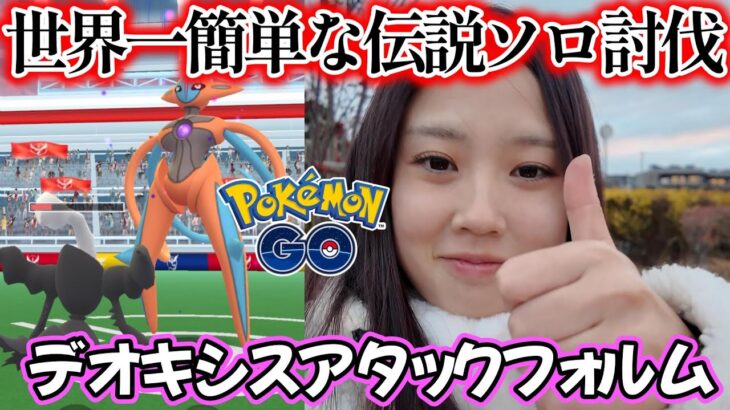 【ソロ討伐🔥】誰でもできるソロ討伐1位🥇デオキシスアタックフォルム🌀😆 ロケット団 ポケモンGO Pokémon GO 포켓몬고