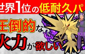 世界1位がずっっと使ってるパーティーがこちら！高火力よ.【ポケモンGO】