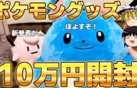 最近買ったポケモングッズ10万円分開封するぞ！【ゆっくり実況】