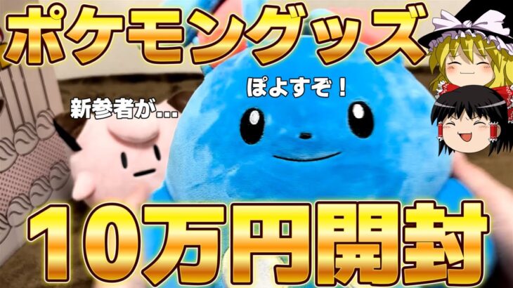 最近買ったポケモングッズ10万円分開封するぞ！【ゆっくり実況】