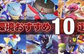 【最新版】初心者・復帰勢必見！絶対に練習するべき最強おすすめポケモン10選！【ポケモンユナイト】