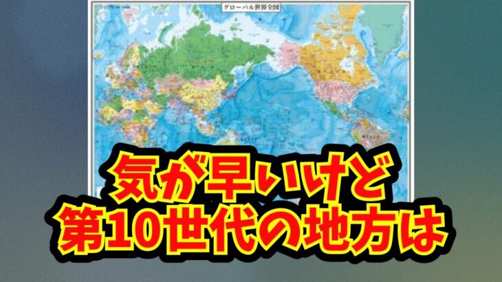 【あにまん】気が早いけど第10世代の地方は【ポケモン反応集】