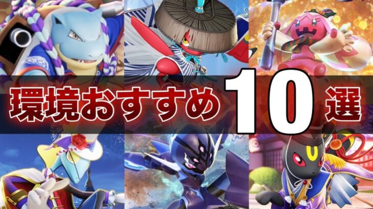 【最新版】初心者・復帰勢必見！絶対に練習するべき最強おすすめポケモン10選！【ポケモンユナイト】