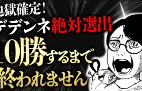 デデンネ絶対選出で10勝するまで終われないランクバトル放送【ビエラ レギュレーションG】