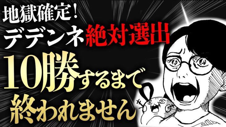 デデンネ絶対選出で10勝するまで終われないランクバトル放送【ビエラ レギュレーションG】