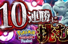 【ポケポケ】10連勝するまで終われません【#ポケポケ #ポケモンカード #ポケカ #shorts】