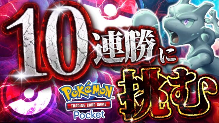 【ポケポケ】10連勝するまで終われません【#ポケポケ #ポケモンカード #ポケカ #shorts】