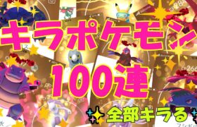 ✨キラポケモン100連👊全部キラポケモン👑✨