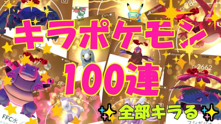 ✨キラポケモン100連👊全部キラポケモン👑✨