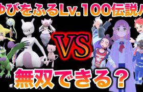 【検証】レベル100 の「ゆびをふる」伝説・幻の最強パーティでブルベリーグ四天王は無双できる？【ポケモンSV/藍の円盤/ゼロの秘宝】