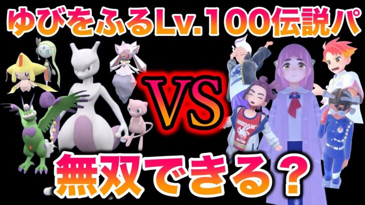 【検証】レベル100 の「ゆびをふる」伝説・幻の最強パーティでブルベリーグ四天王は無双できる？【ポケモンSV/藍の円盤/ゼロの秘宝】