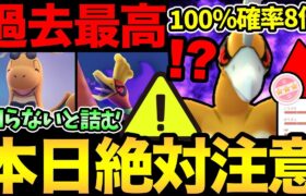 今日！神イベすぎる！100%確率歴代最高！ただ…知らないと大損の罠が大量に！まじで気をつけて！【 ポケモンGO 】【 GOバトルリーグ 】【 GBL 】