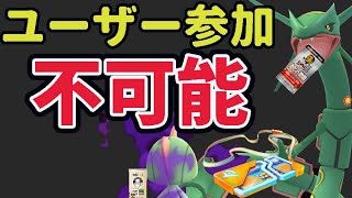 【悲報】明日から〇〇ユーザーはイベント参加出来ない⁉ついにまた最強〇〇きてしまう＆あの100％レックウザ捕獲＆ついにボス缶解禁【最新情報まとめ＆話題】