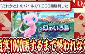 【ポケポケ】〝通算1000勝〟するまで終わらない生放送 #ポケモン #ポケカ Pokémon Trading Card Game Pocket