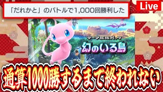 【ポケポケ】〝通算1000勝〟するまで終わらない生放送 #ポケモン #ポケカ Pokémon Trading Card Game Pocket