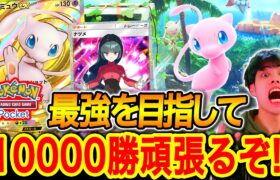 【ポケポケ】最強デッキで10000勝目指して‼ #ポケポケ #ポケモン #ポケモンカード #ポケカ