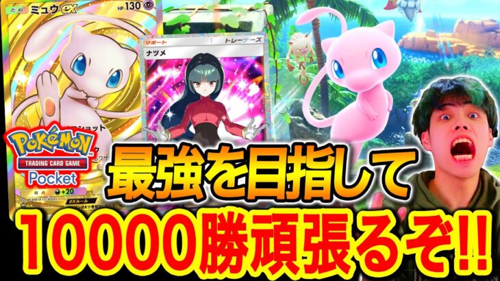 【ポケポケ】最強デッキで10000勝目指して‼ Pokémon Trading Card Game Pocket