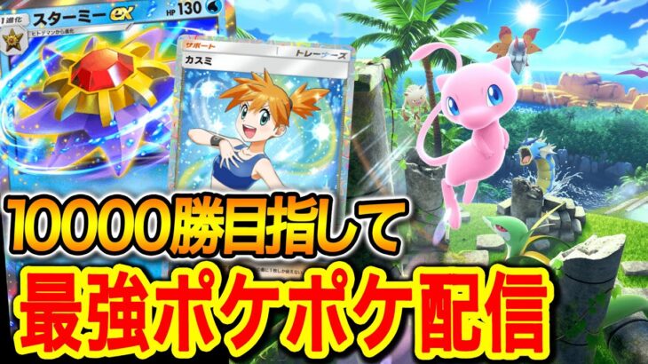 【ポケポケ】最強デッキで10000勝目指して‼ #ポケモン #ポケカ Pokémon Trading Card Game Pocket