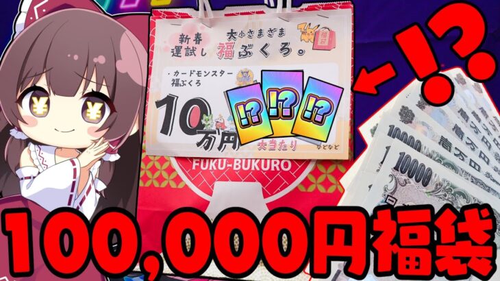 【ポケカ福袋】ちょっとヤバい…新年一発目の大豪遊100,000円福袋で中身に発狂したゆっくり実況者の末路【ゆっくり実況】