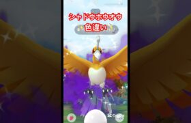 【色違い】個体値100%のホウオウを作ります!#ポケモンGO #pokemongo #ポケモン #色違い