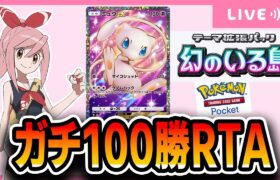 【ポケポケ配信】まさかの100勝RTA　再走